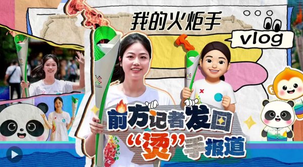 线上股票配资门户 我的火炬手vlog | 前方记者发回“烫”手报道！